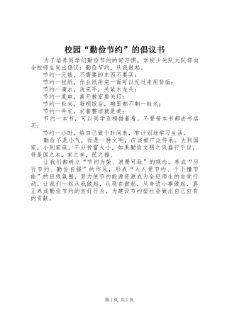 2024年校园勤俭节约的倡议书