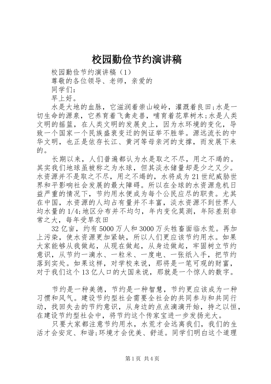 2024年校园勤俭节约演讲稿_第1页