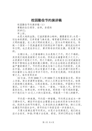 2024年校园勤俭节约演讲稿