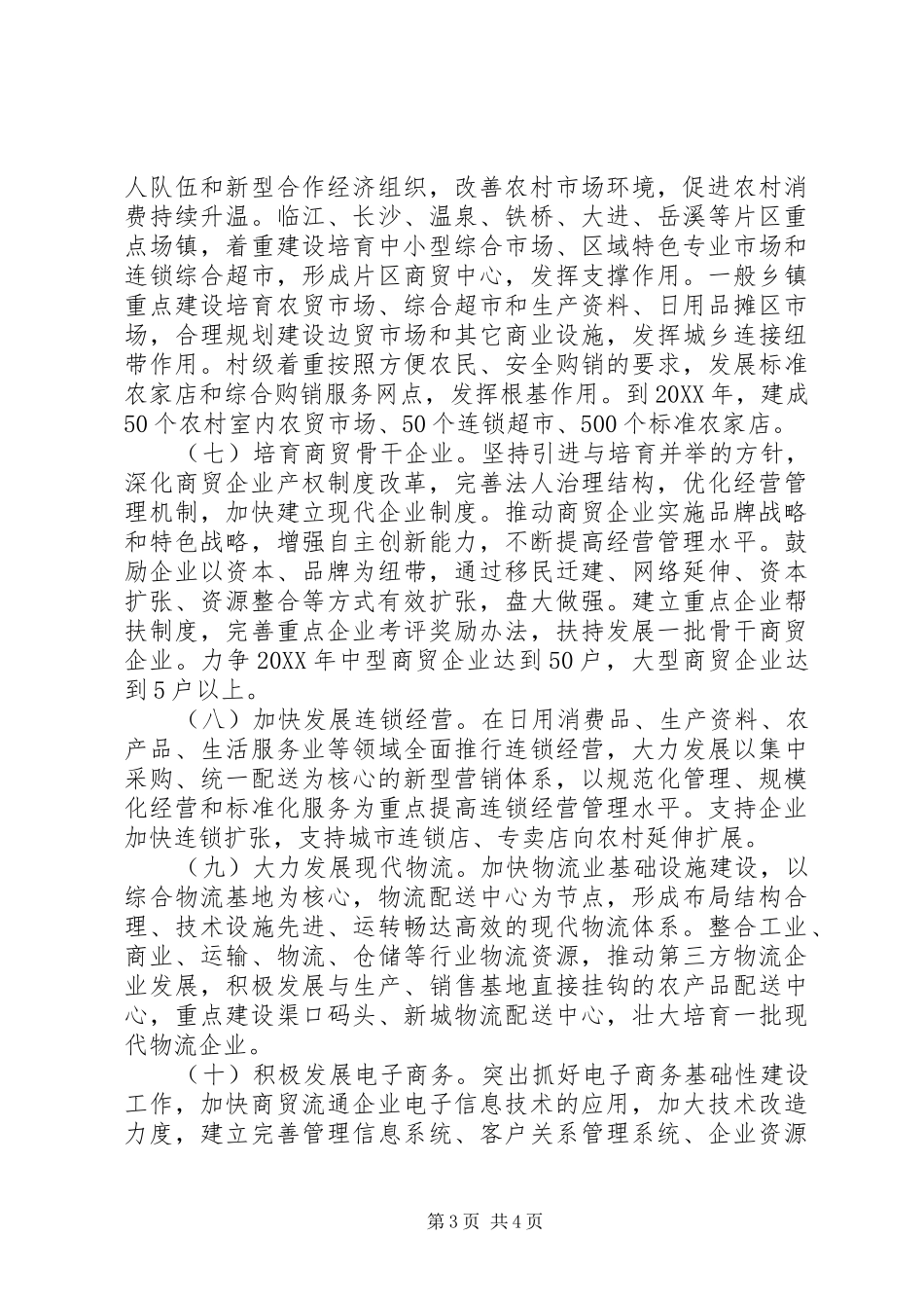 2024年政府加快商贸流通产业发展的意见_第3页