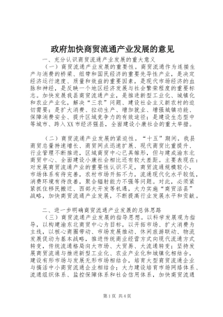 2024年政府加快商贸流通产业发展的意见