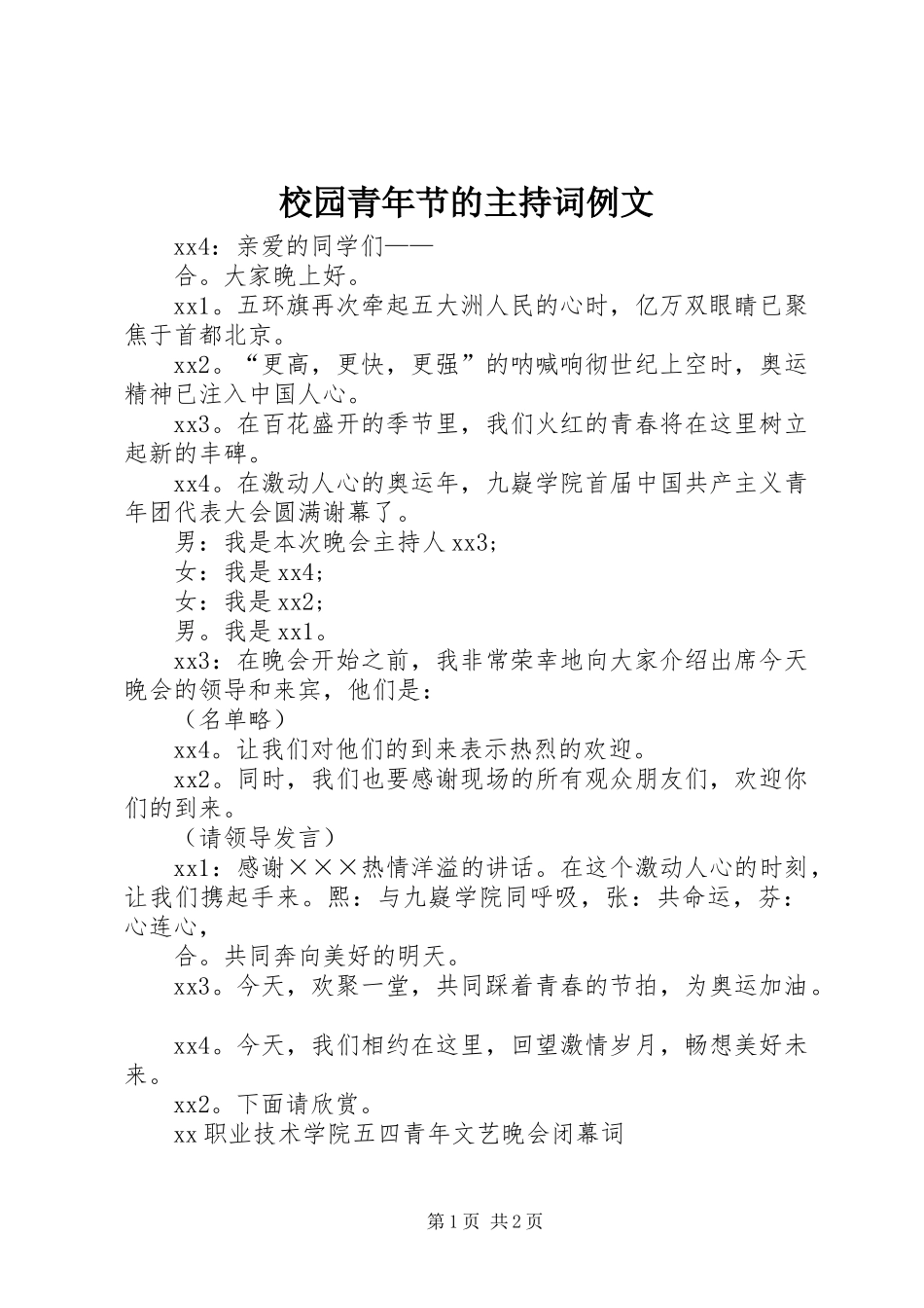 2024年校园青年节的主持词例文_第1页