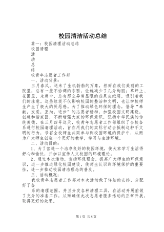 2024年校园清洁活动总结
