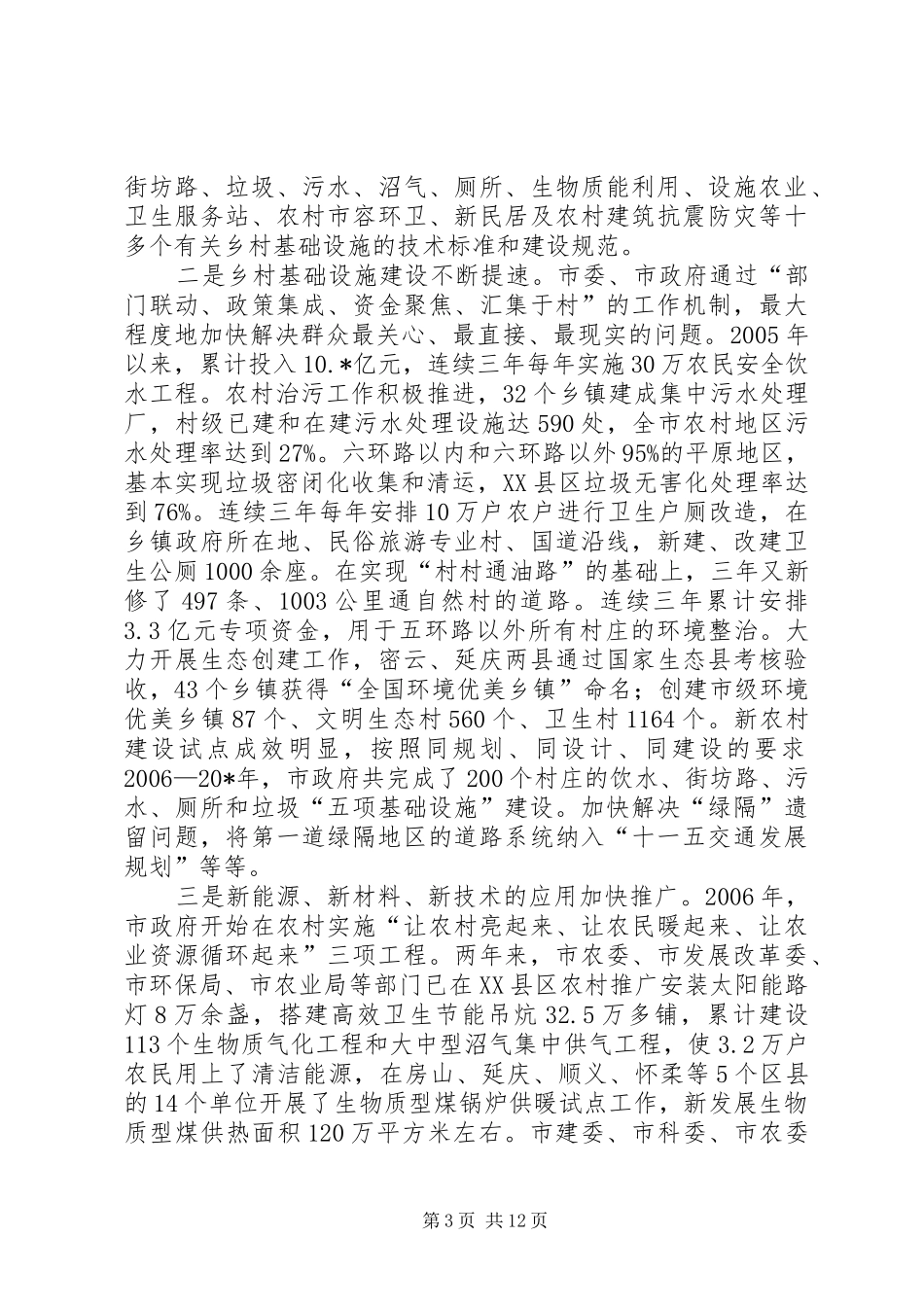 2024年政府加快新农村建设工程报告_第3页