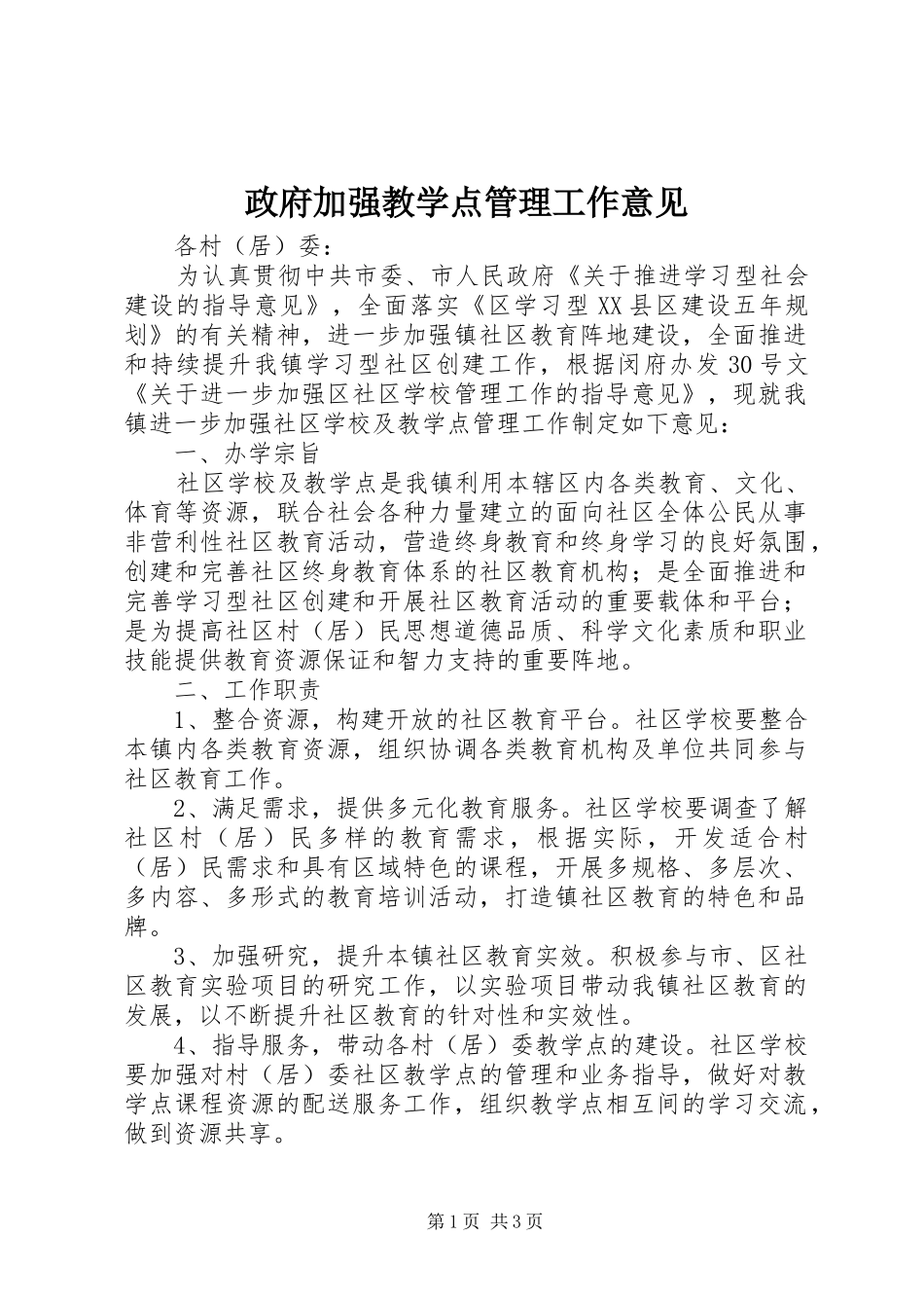 2024年政府加强教学点管理工作意见_第1页