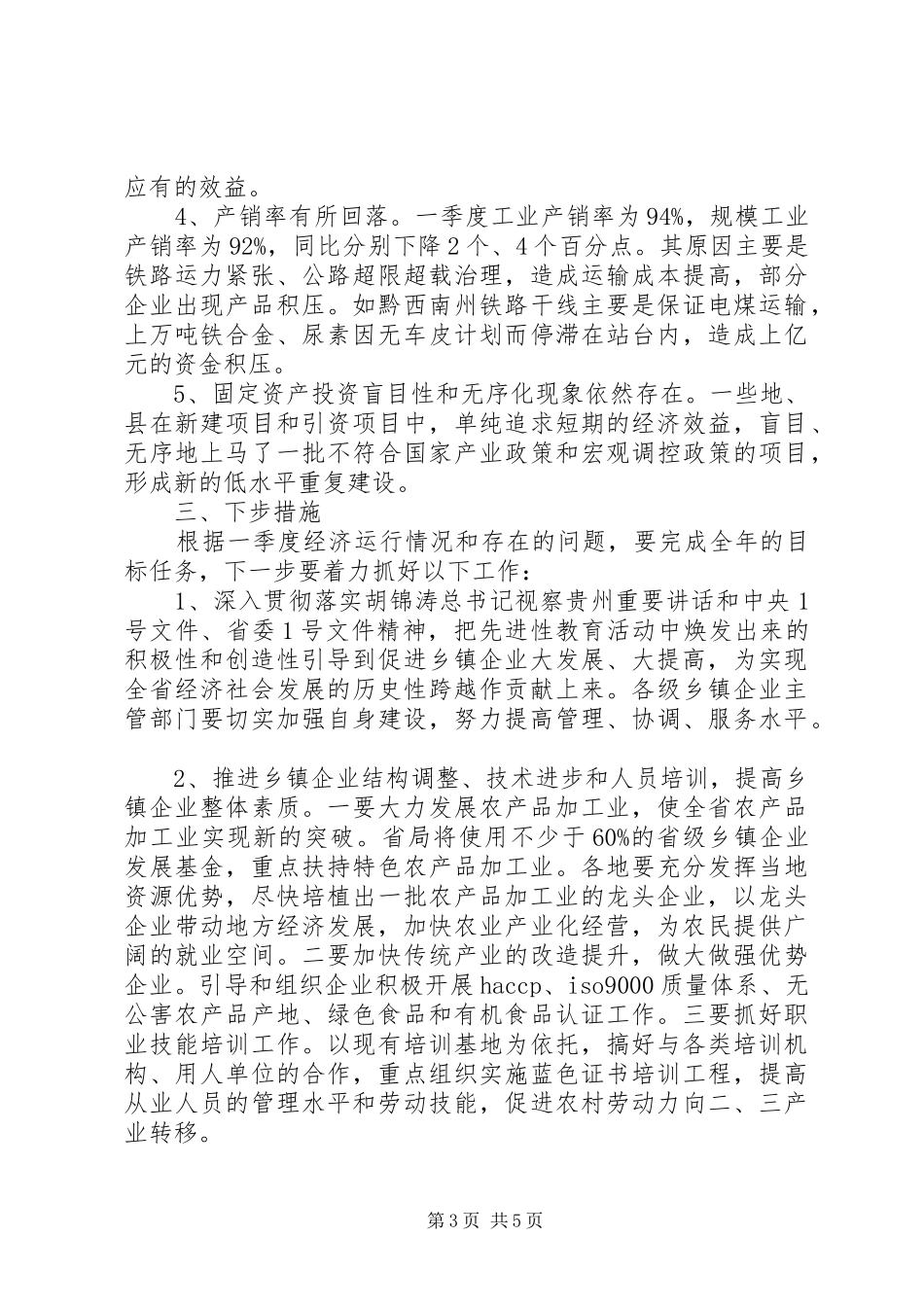 2024年乡镇企业二五年第一季度经济运行情况及下步工作意见_第3页
