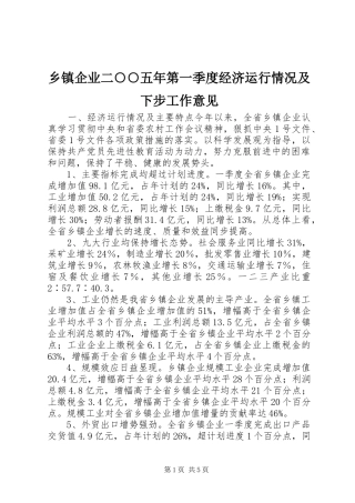 2024年乡镇企业二五年第一季度经济运行情况及下步工作意见