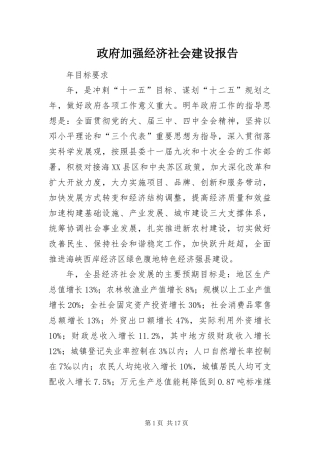 2024年政府加强经济社会建设报告