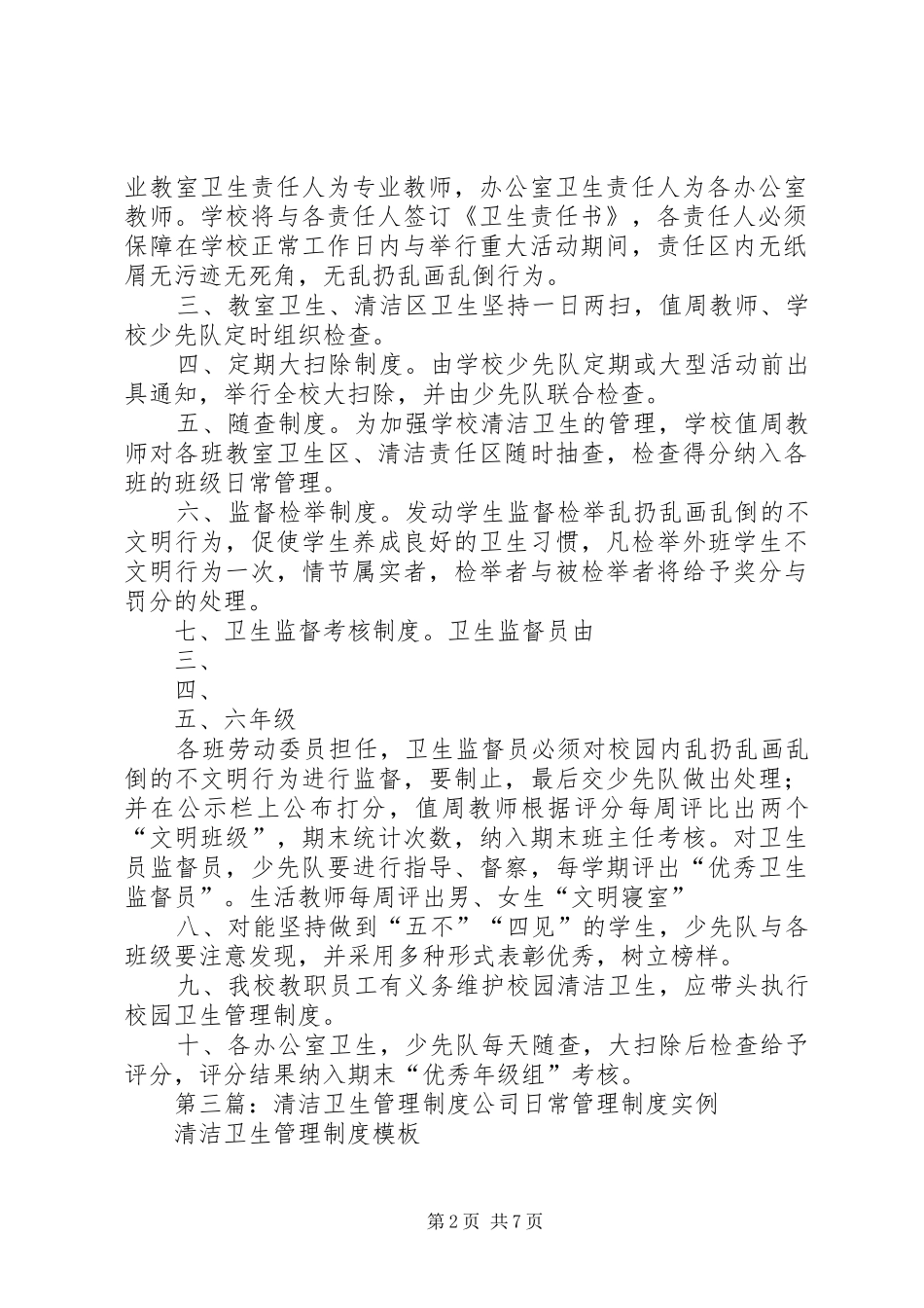 2024年校园清洁卫生管理制度_第2页