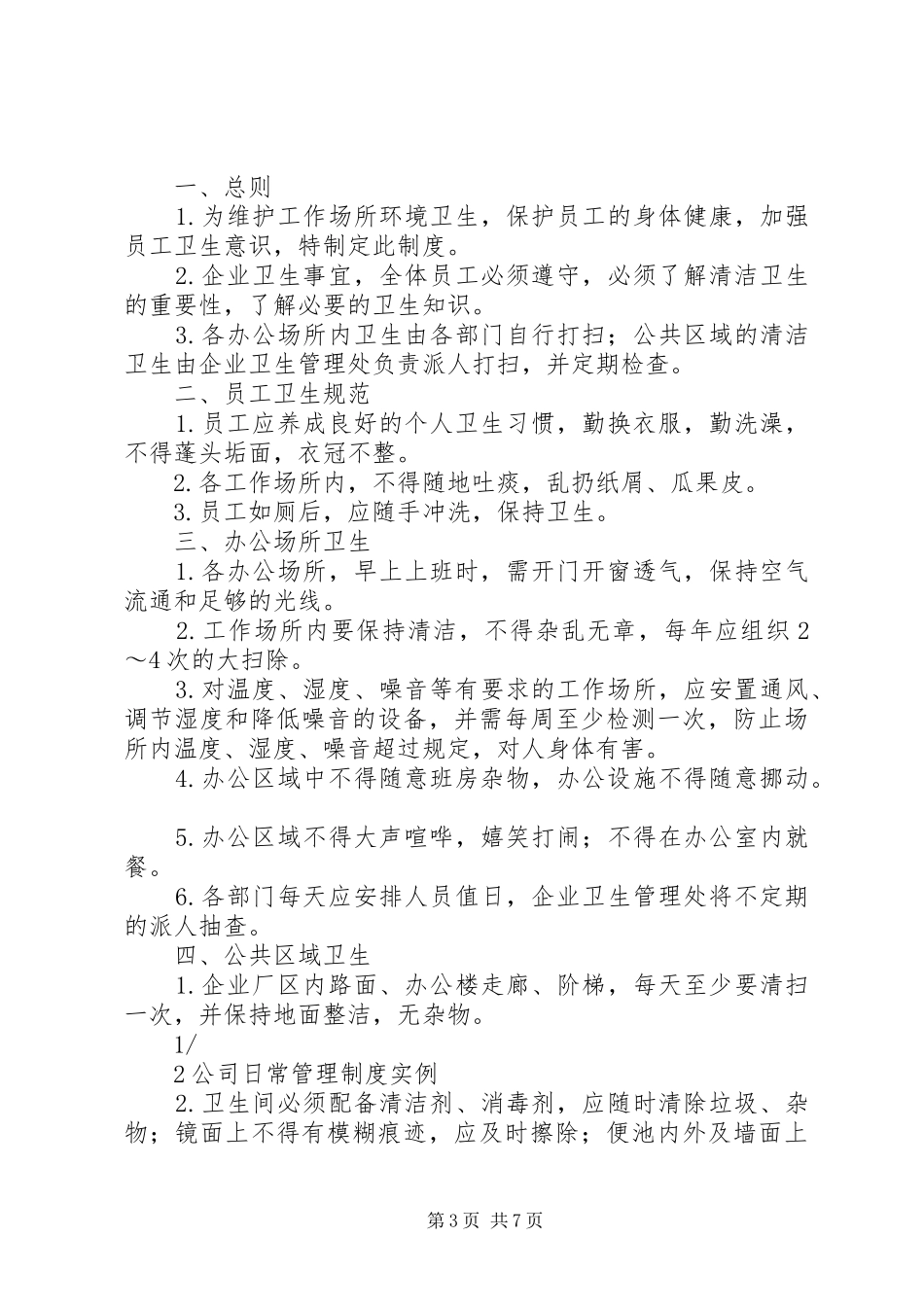 2024年校园清洁卫生管理制度_第3页