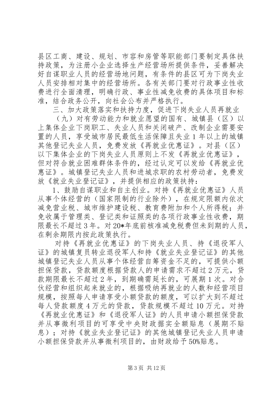 2024年政府加强就业再就业工作的意见_第3页