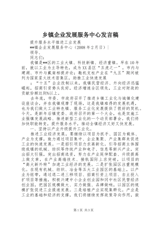 2024年乡镇企业发展服务中心讲话稿