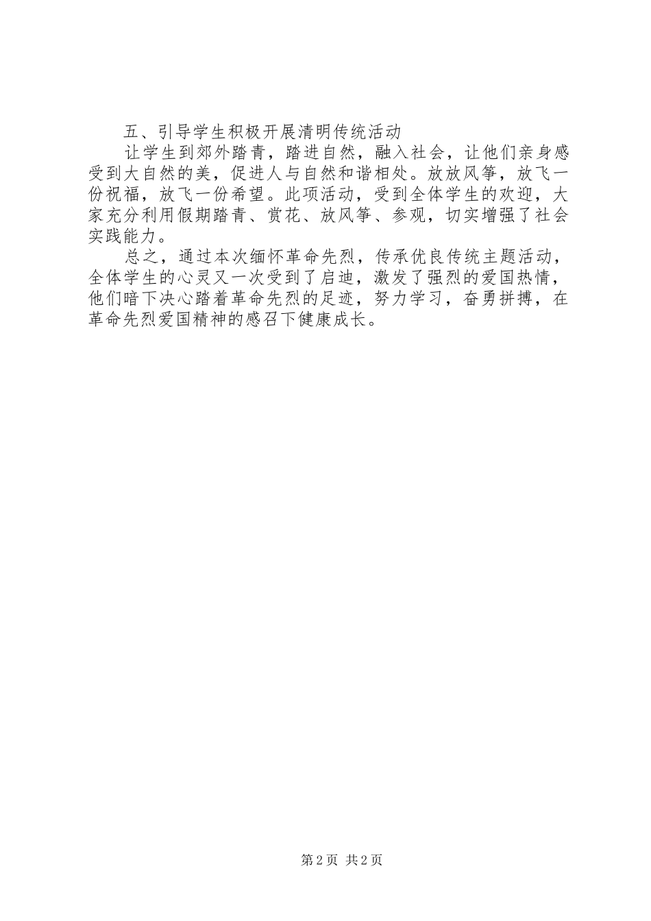 2024年校园清明节教育活动总结_第2页