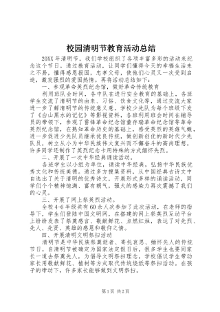 2024年校园清明节教育活动总结