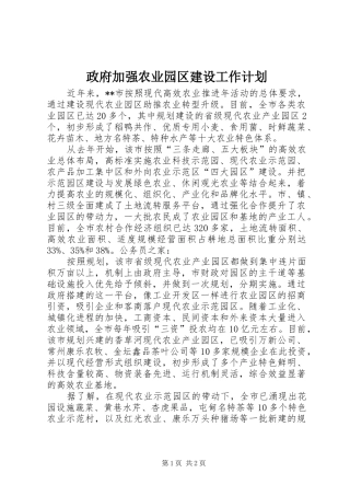 2024年政府加强农业园区建设工作计划