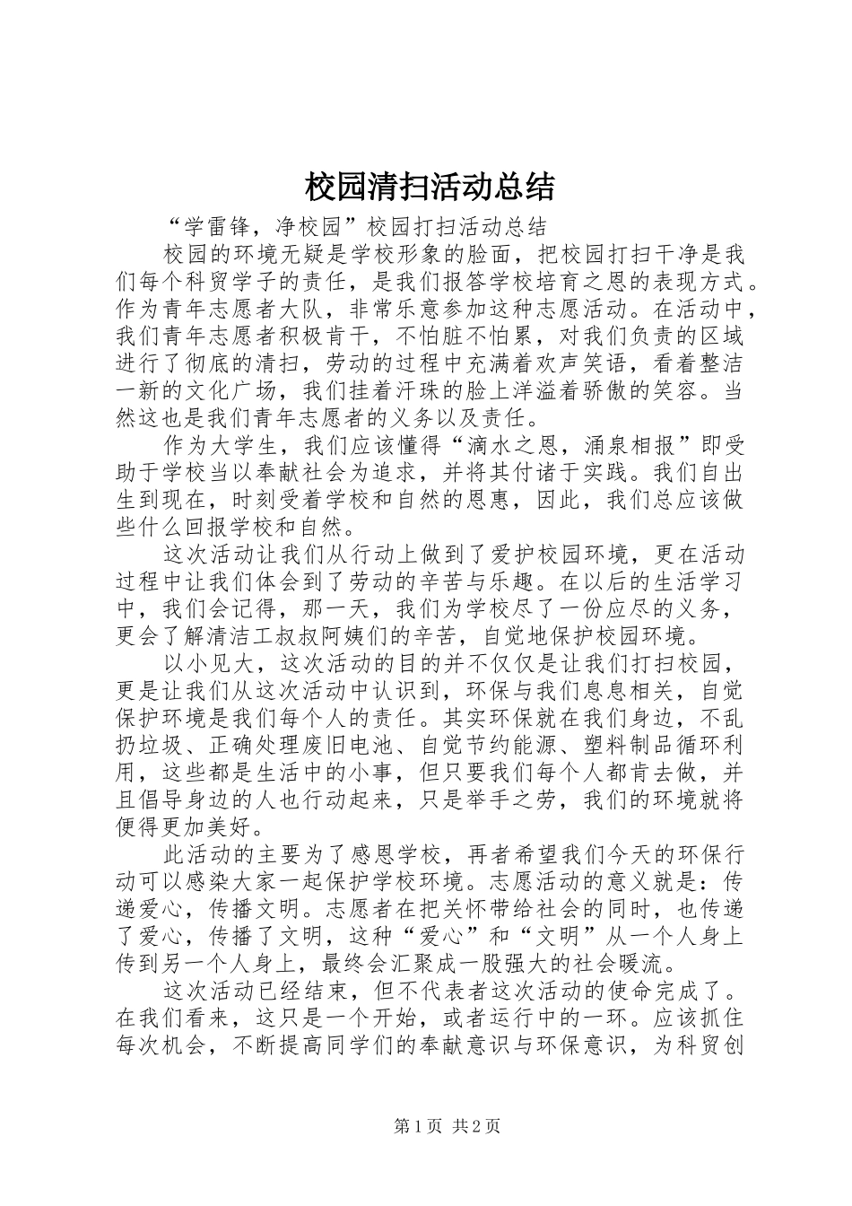 2024年校园清扫活动总结_第1页