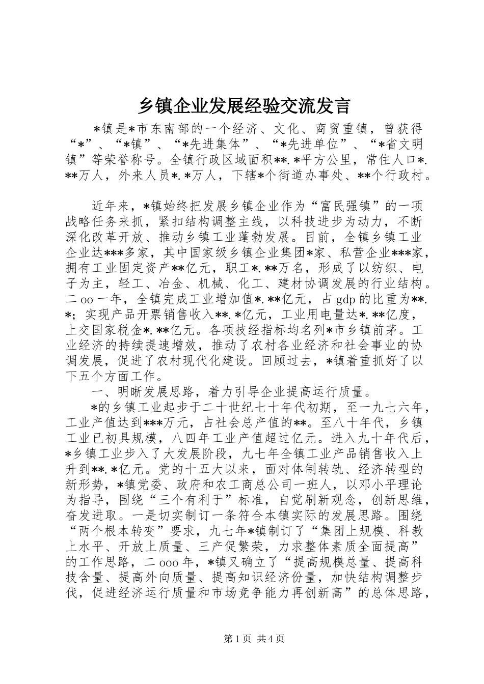 2024年乡镇企业发展经验交流讲话_第1页