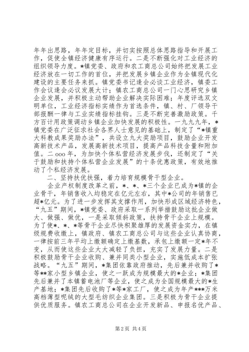 2024年乡镇企业发展经验交流讲话_第2页
