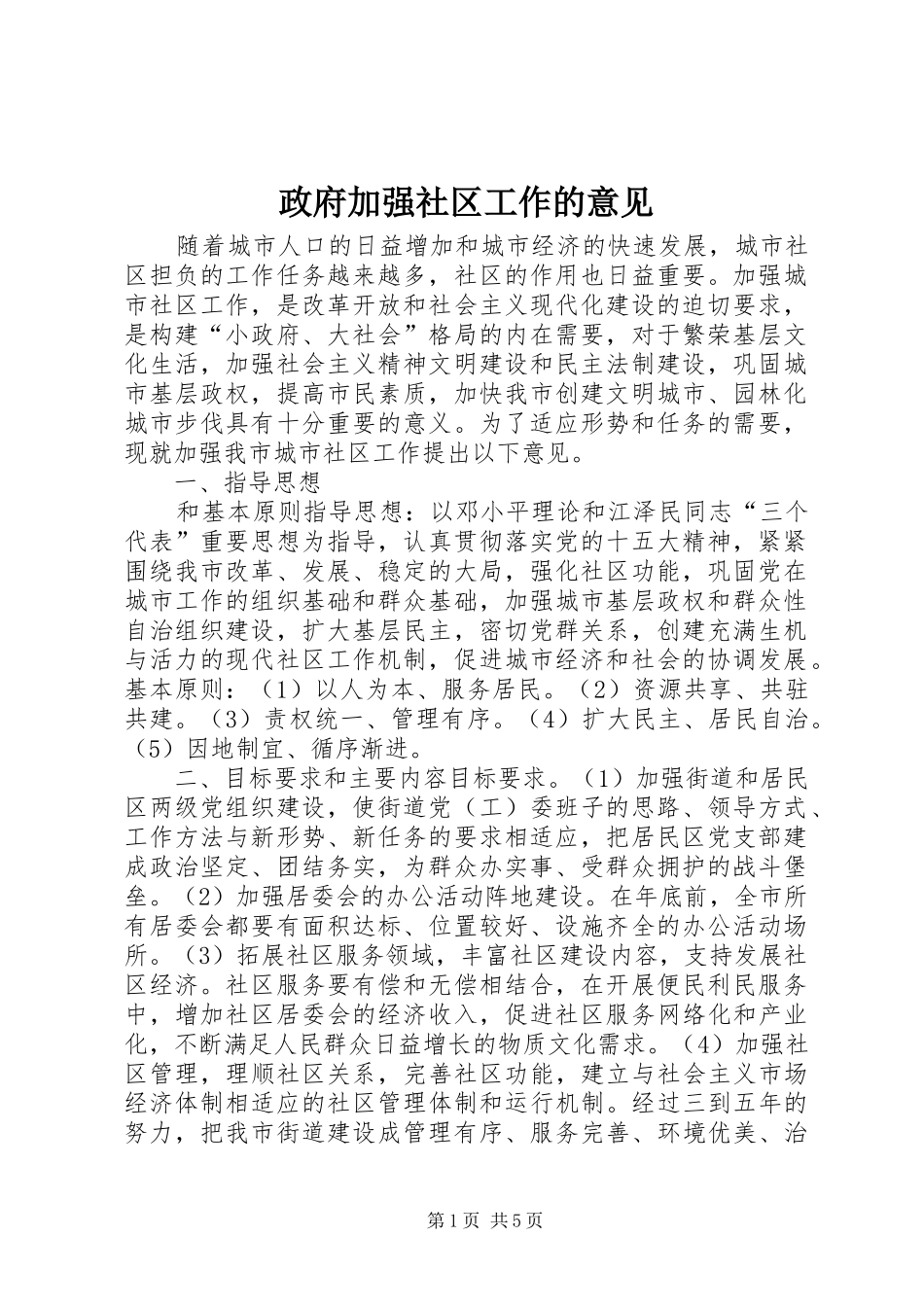 2024年政府加强社区工作的意见_第1页