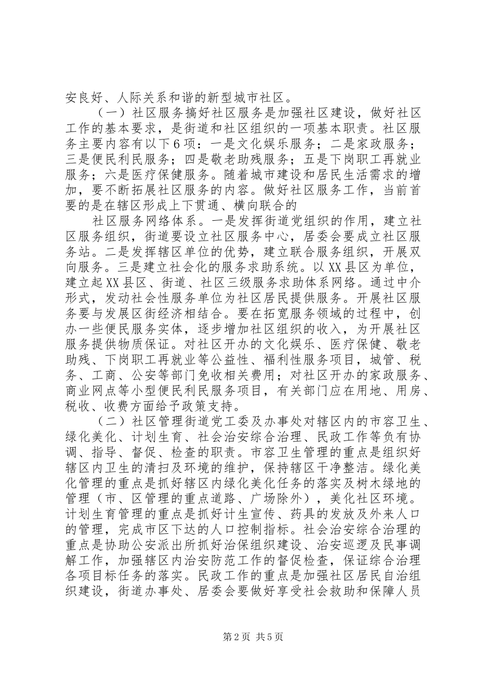 2024年政府加强社区工作的意见_第2页