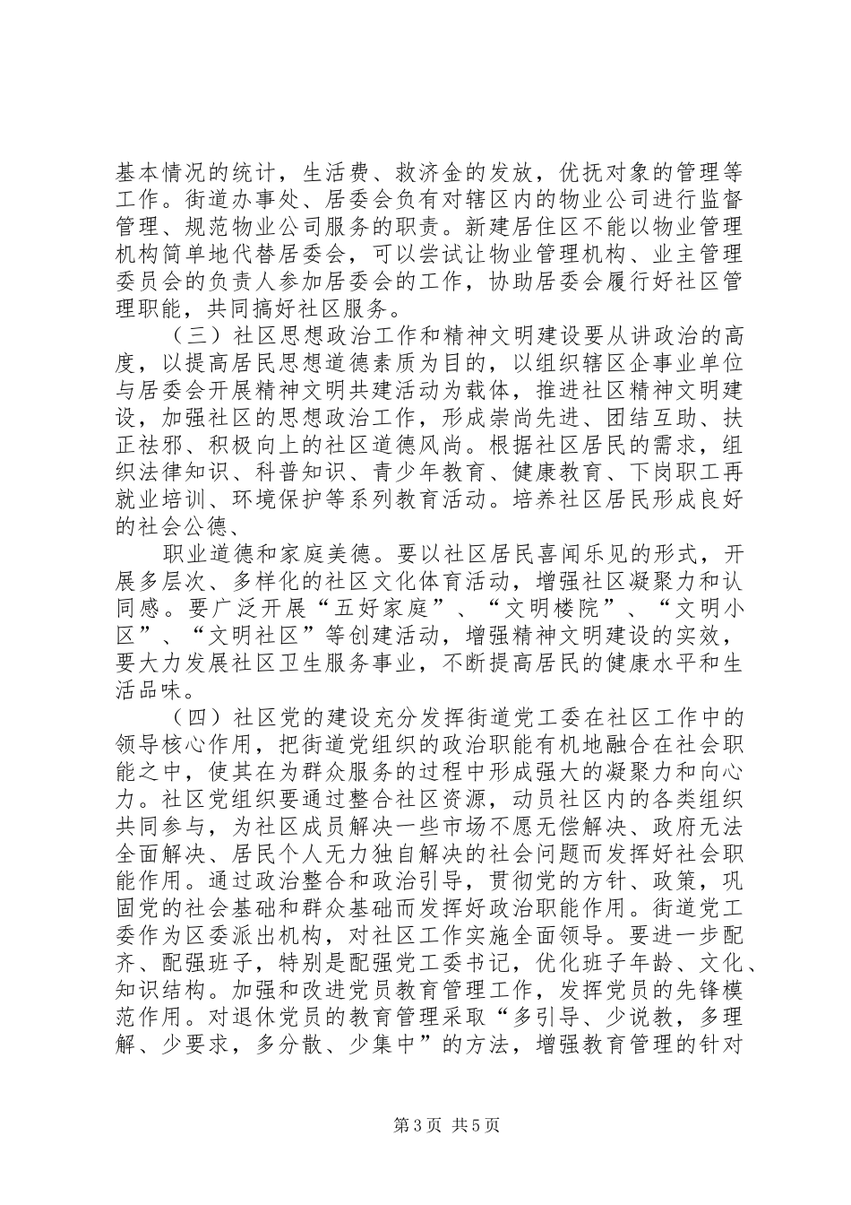 2024年政府加强社区工作的意见_第3页