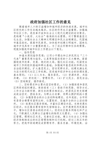 2024年政府加强社区工作的意见