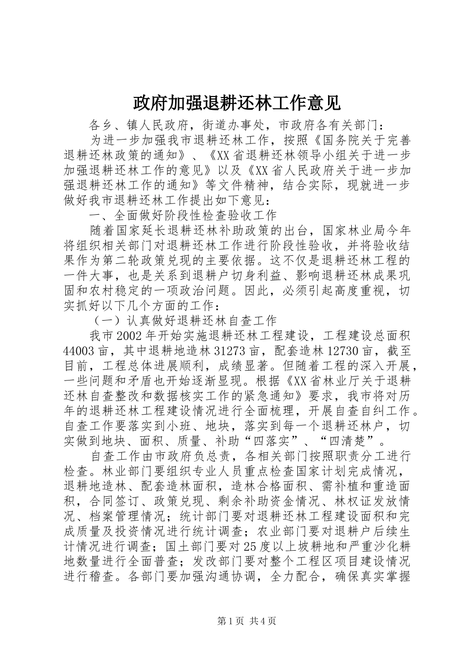 2024年政府加强退耕还林工作意见_第1页