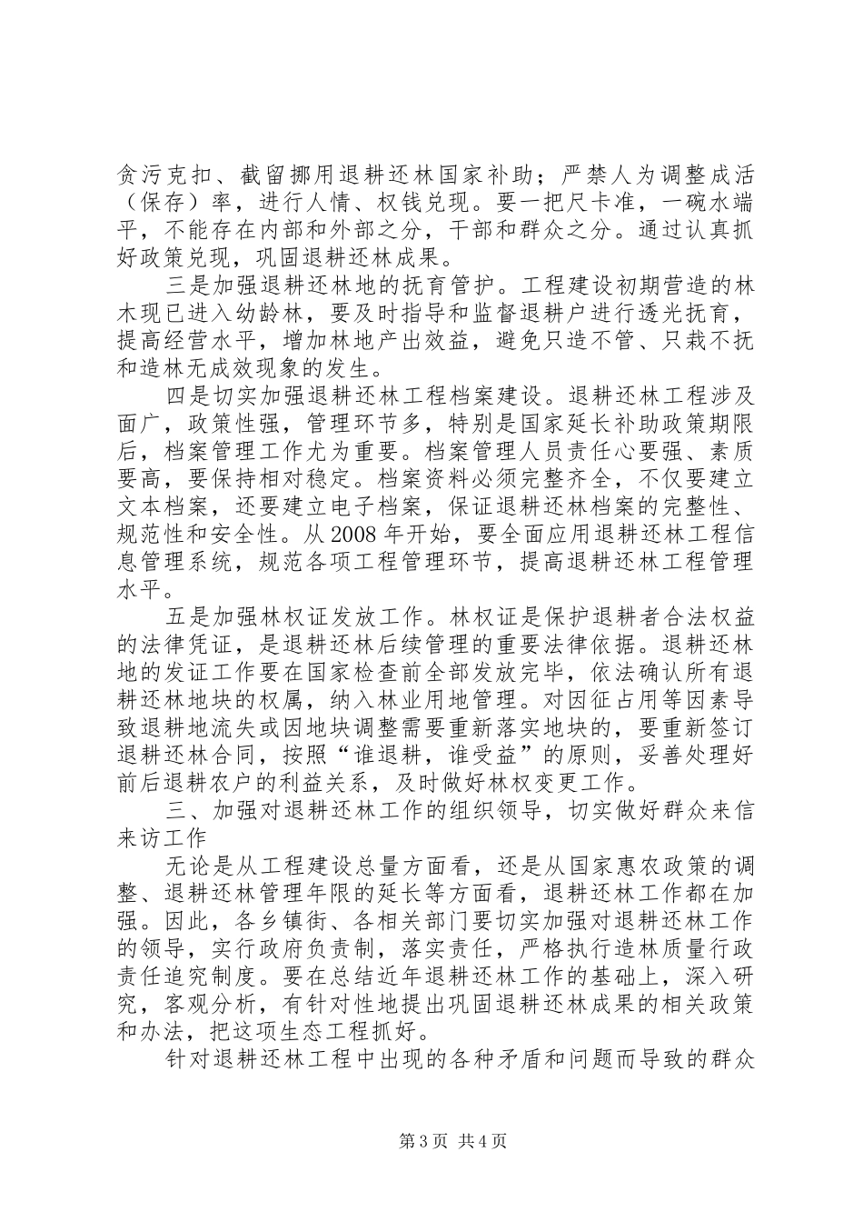 2024年政府加强退耕还林工作意见_第3页