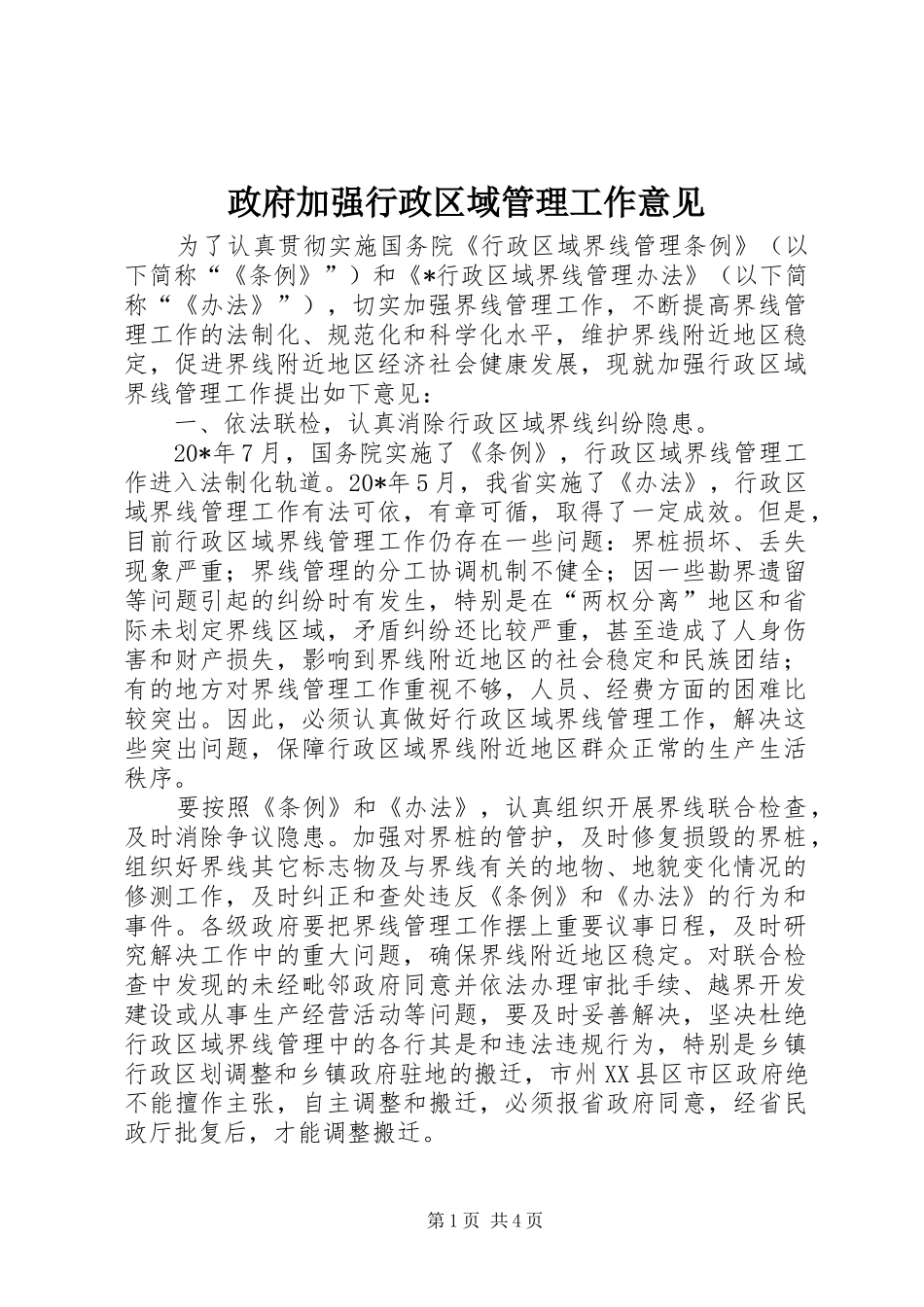 2024年政府加强行政区域管理工作意见_第1页