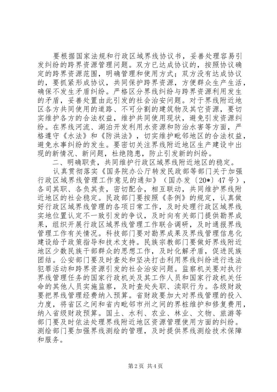 2024年政府加强行政区域管理工作意见_第2页