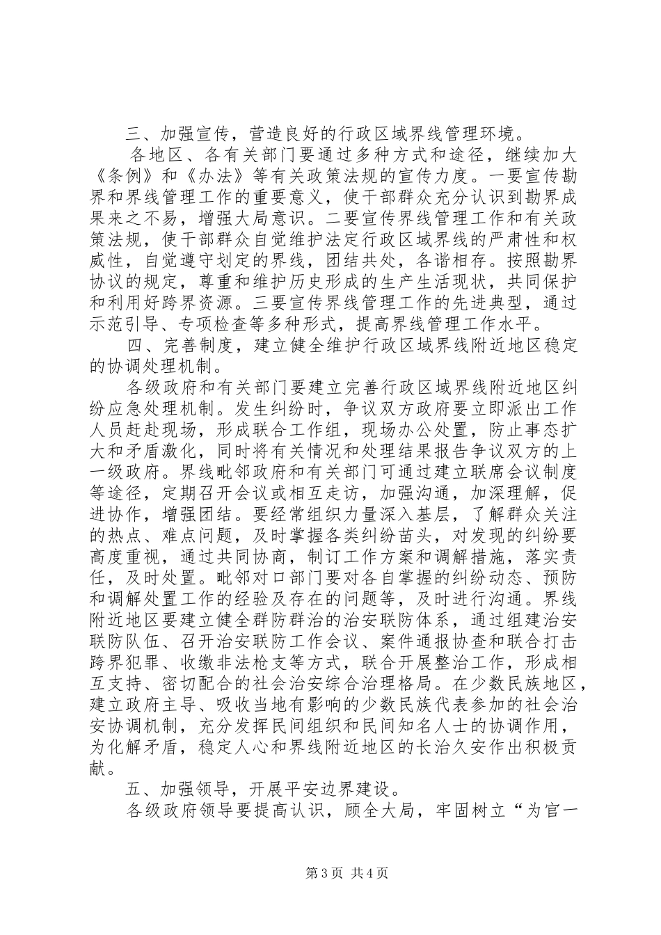 2024年政府加强行政区域管理工作意见_第3页