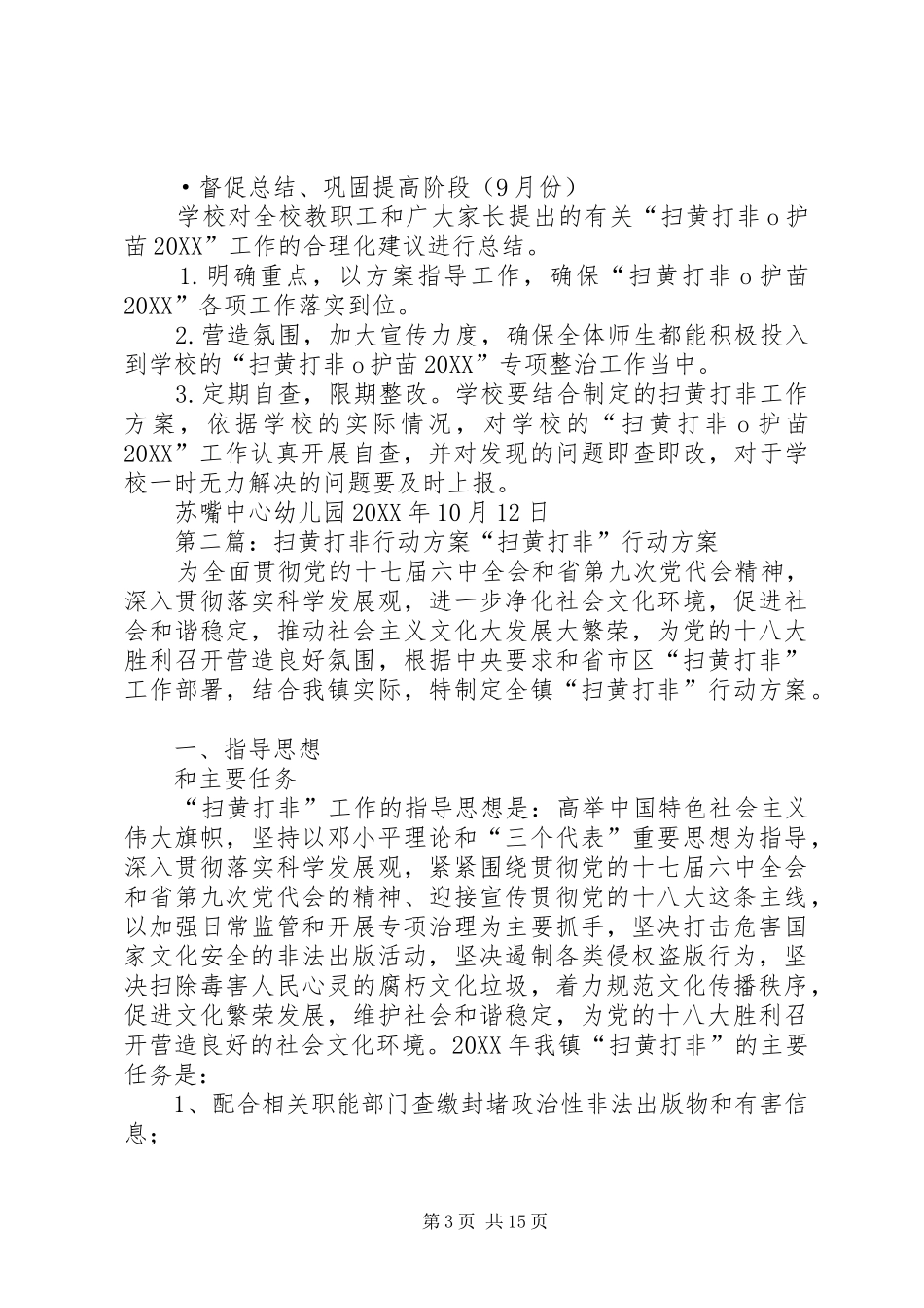 2024年校园扫黄打非行动方案_第3页