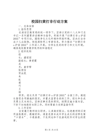 2024年校园扫黄打非行动方案