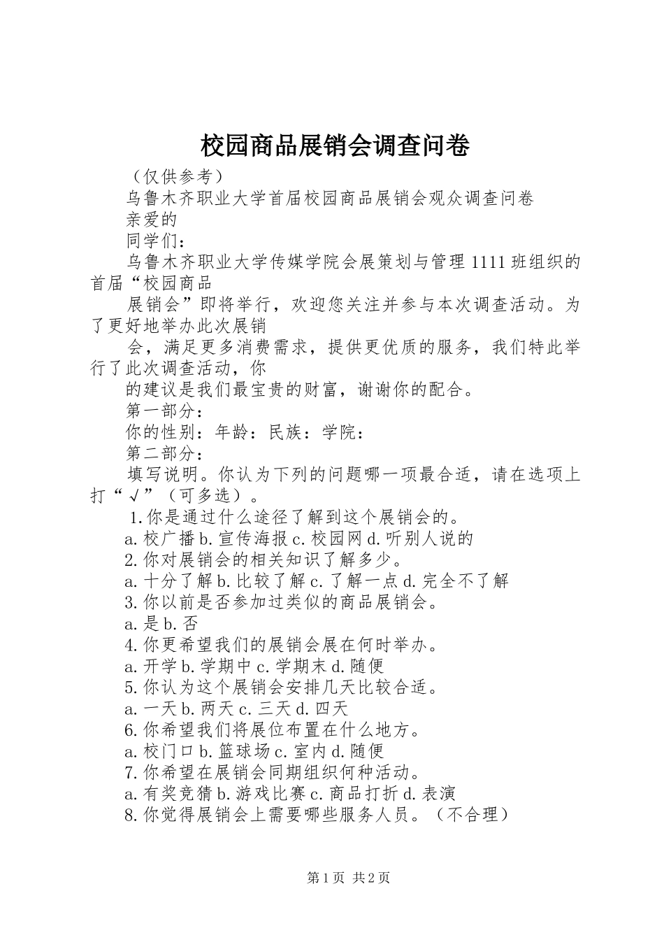 2024年校园商品展销会调查问卷_第1页