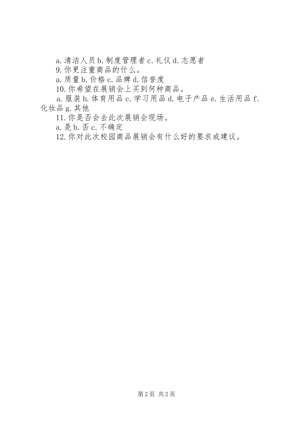 2024年校园商品展销会调查问卷_第2页