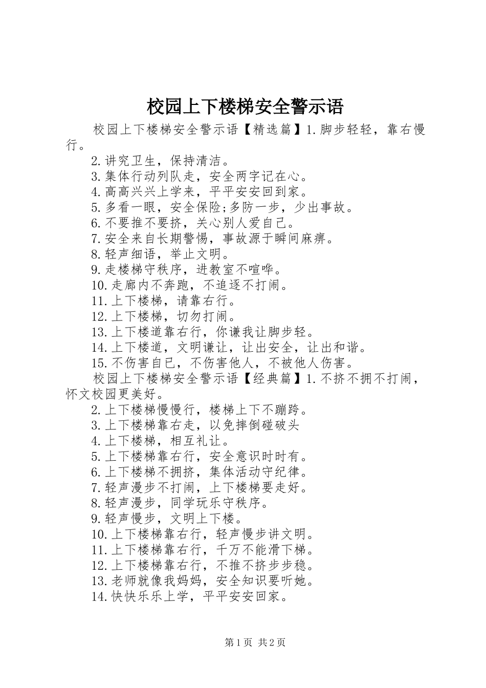 2024年校园上下楼梯安全警示语_第1页