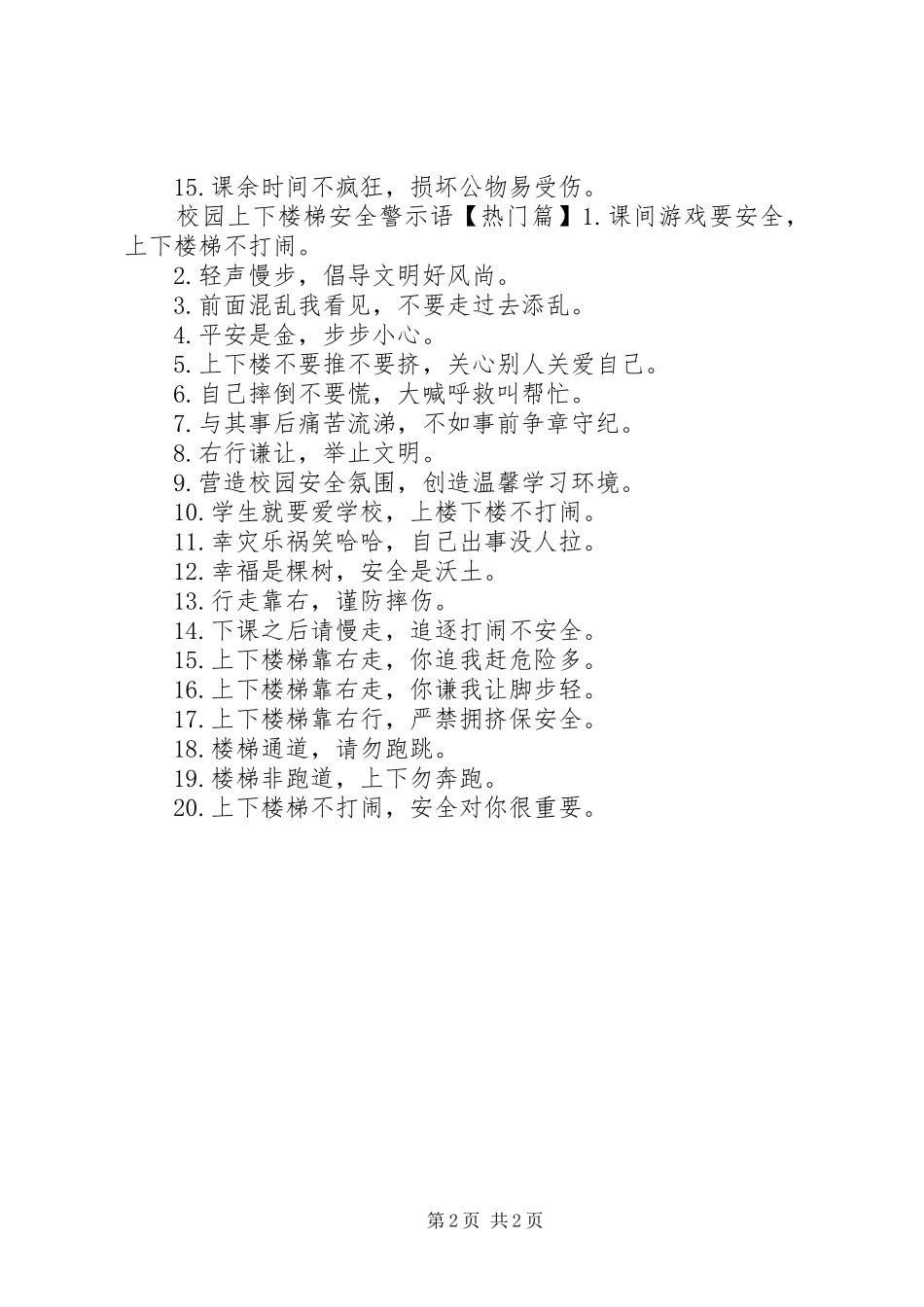 2024年校园上下楼梯安全警示语_第2页