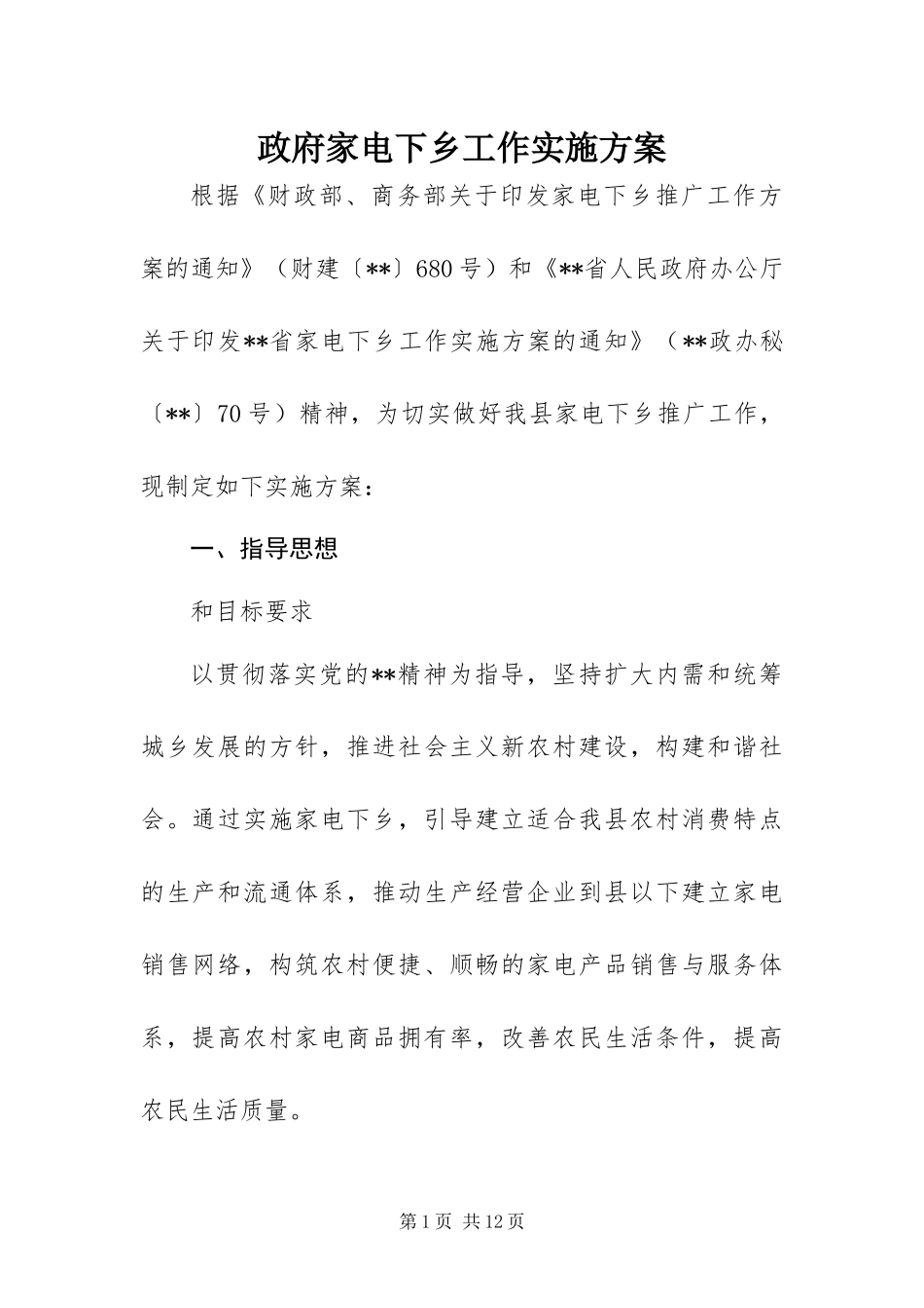 2024年政府家电下乡工作实施方案_第1页