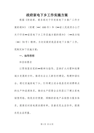 2024年政府家电下乡工作实施方案