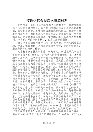 2024年校园少代会候选人事迹材料