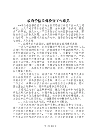 2024年政府价格监督检查工作意见