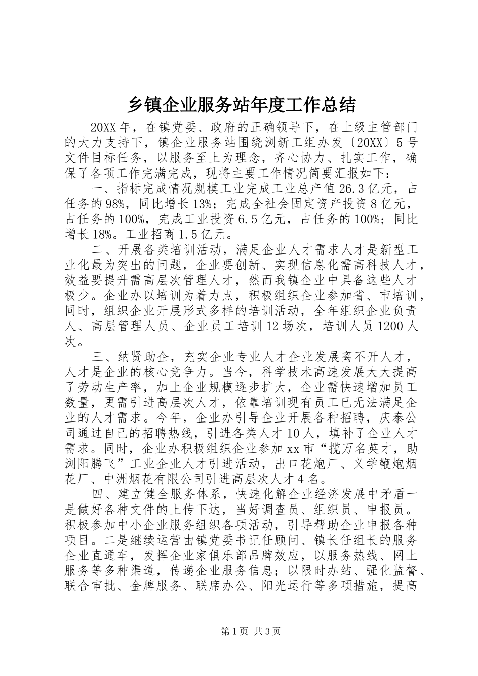 2024年乡镇企业服务站年度工作总结_第1页