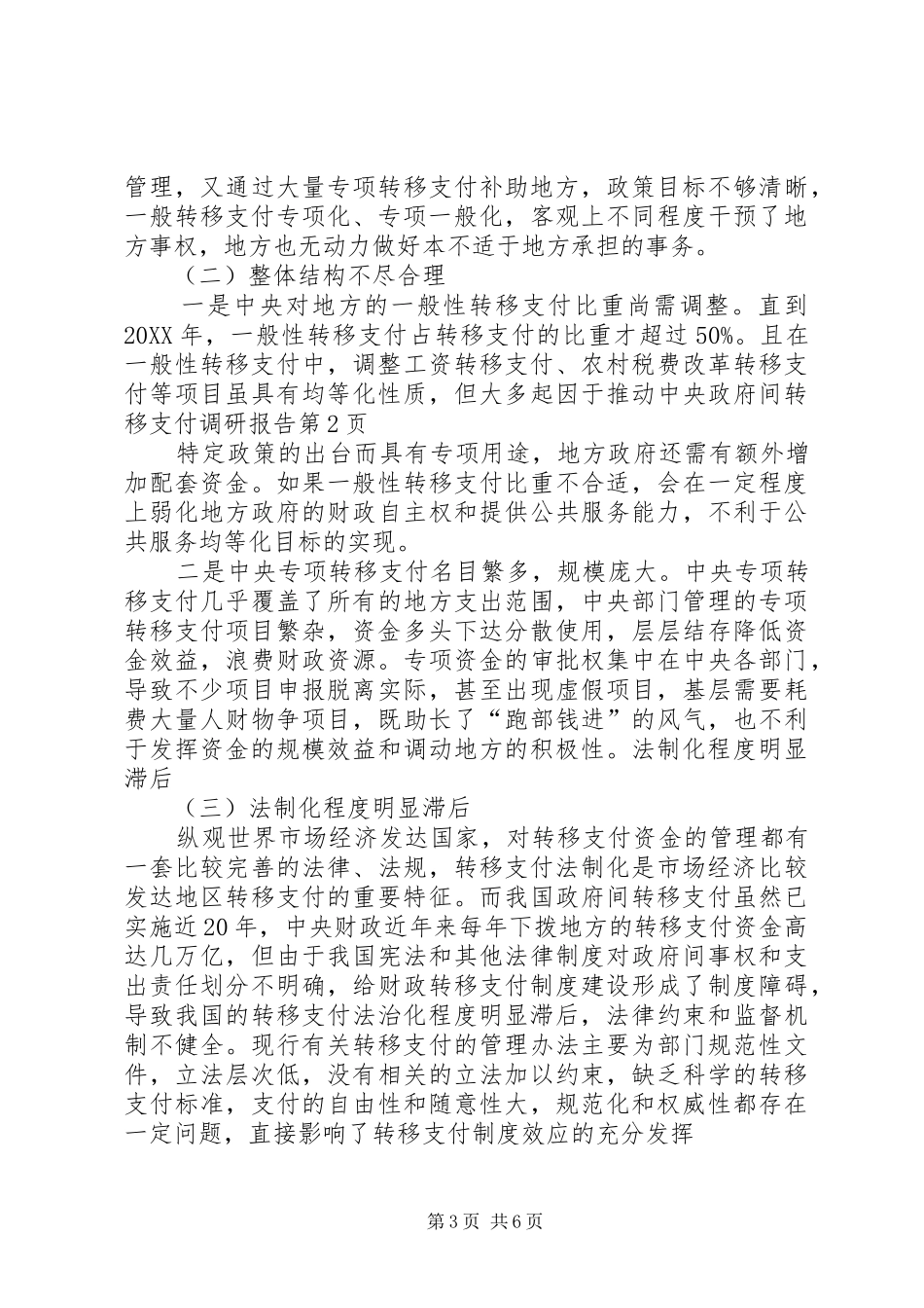 2024年政府间转移支付调研报告_第3页