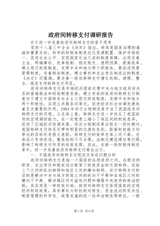 2024年政府间转移支付调研报告