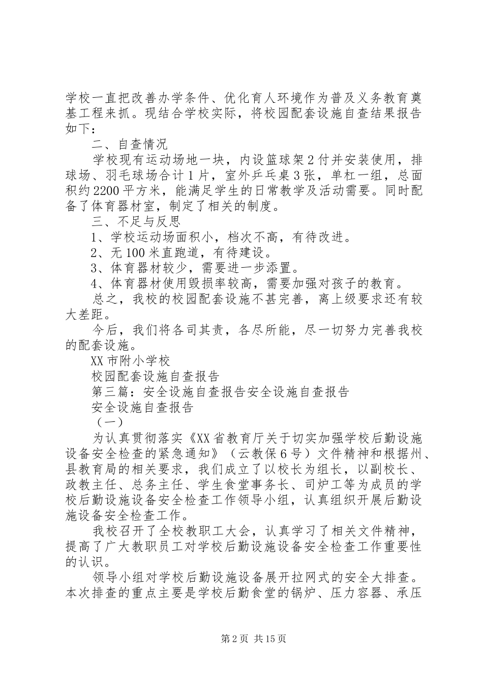 2024年校园设施自查报告_第2页