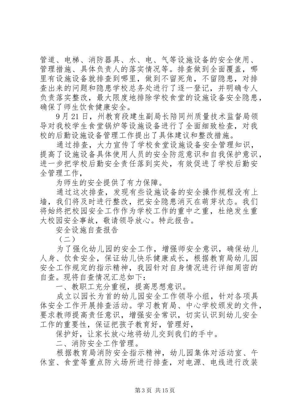 2024年校园设施自查报告_第3页