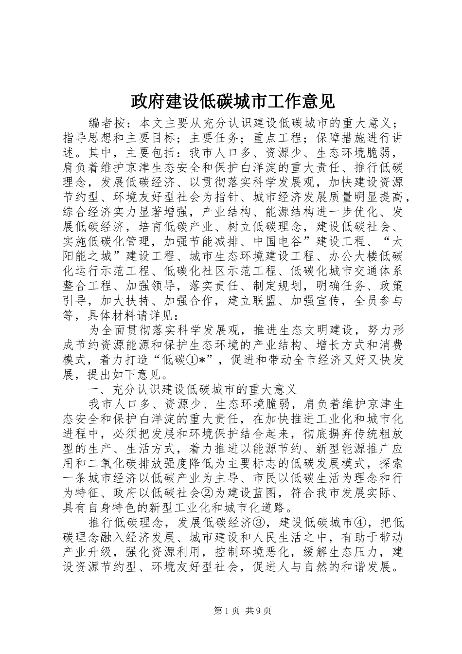 2024年政府建设低碳城市工作意见_第1页