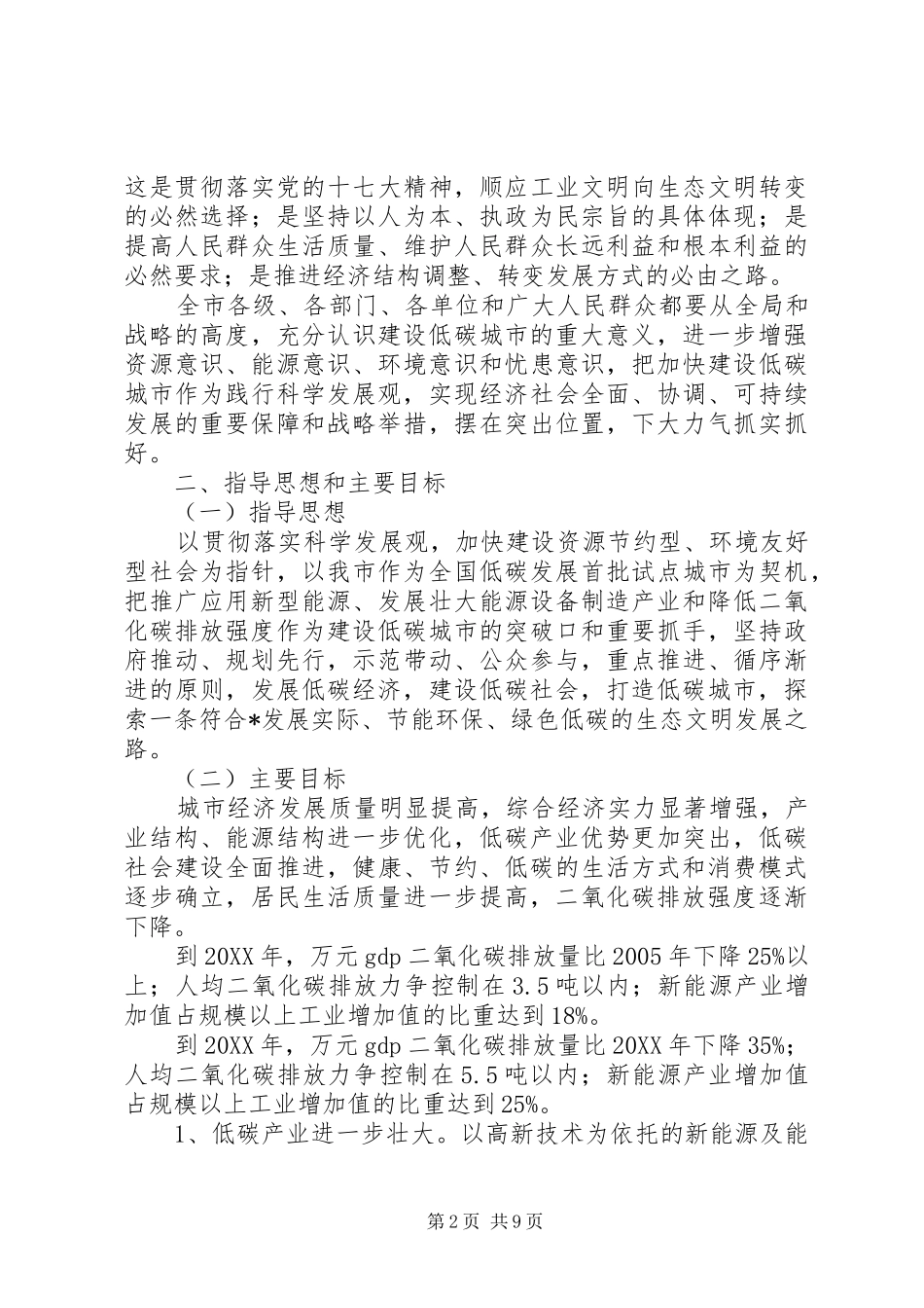 2024年政府建设低碳城市工作意见_第2页