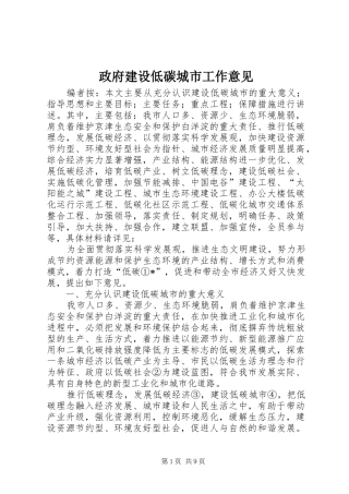 2024年政府建设低碳城市工作意见