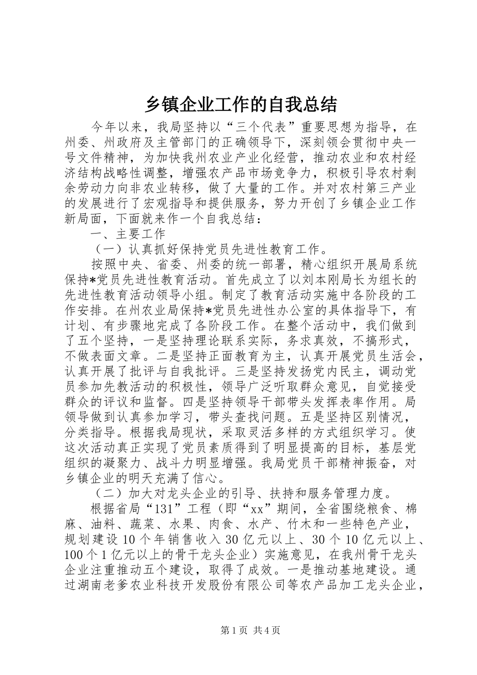 2024年乡镇企业工作的自我总结_第1页
